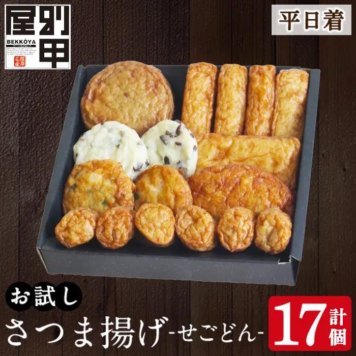 a1108-A ＜平日着分＞お試し！別甲屋のさつま揚げ詰め合わせ＜せごどん＞(計17個)【べっ甲屋】姶良市 薩摩揚げ さつまあげ 練り物 魚介 野菜 詰合せ 冷蔵 惣菜 おかず おつまみ お試し 食べきり セット 別甲屋 鹿児島