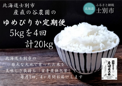 【E7092】＜全4回定期便・先行予約受付中！！＞北海道士別産 ゆめぴりか (計20kg・5kg×4回) 【2025年11月以降順次発送】米 お米 ゆめぴりか 定期便 白米 北海道産 北海道米 士別産 ごはん 産地直送 窒素置換包装 【産直の谷農園】