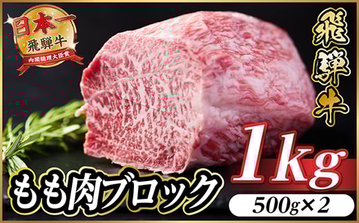 飛騨牛 もも肉ブロック 約1kg(約500g×2)＜冷蔵便＞A4～A5等級 黒毛和牛 BBQ用【1657532】