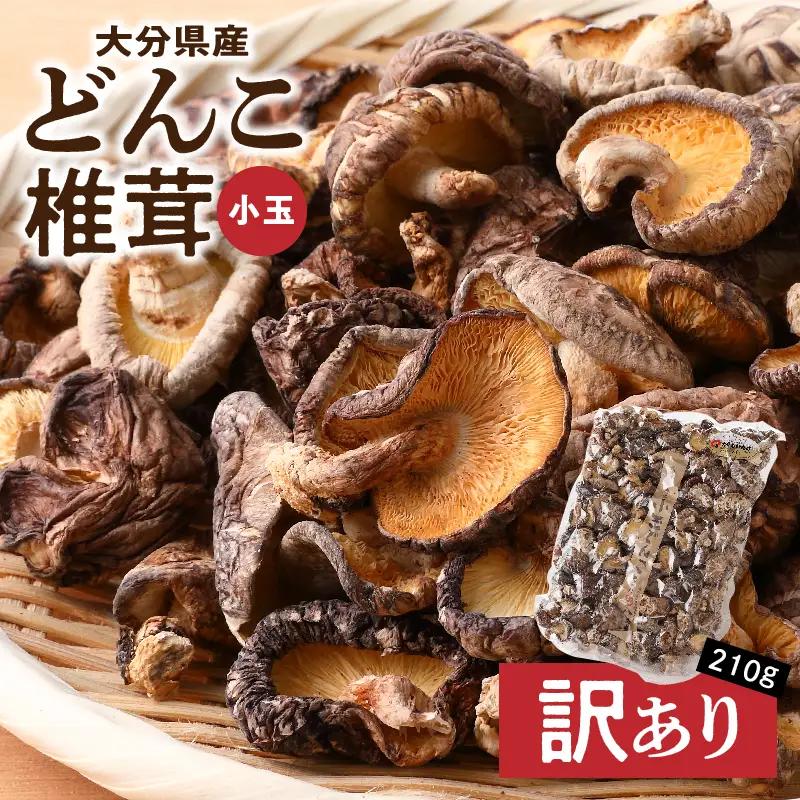 大分県産小玉どんこ椎茸210g 原木栽培 干し椎茸_B063-013