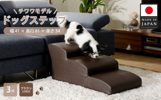ドッグステップ　3段（ブラウン）A386 ／ ペット 犬用 階段 神奈川県 No.282