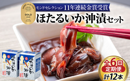 【定期便 隔月お届け】ほたるいか沖漬2本セット×6回 計12本 川村水産