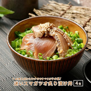 カツオ 炙り漬け 65g×4個 漬け