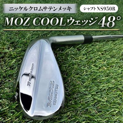 ふるさと納税 美作市 MOZ COOLウェッジ　48°　ニッケルクロムサテンメッキ(シャフト:NS950R)