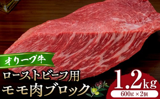 オリーブ牛モモローストビーフ用ブロック600g2個セット | 肉 お肉 にく 食品 オリーブ牛 モモ もも肉 ローストビーフ用 ブロック 香川県 高松市