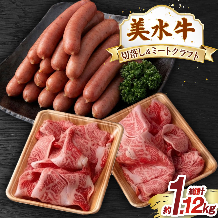 【ふるさと納税】 牛肉 美水牛 切り落とし 美水牛ミート クラフトセット 牛ウインナー [丸優 兵庫県 三田市 3d28bae590016] 肉 精肉 ブランド牛 ウインナー ソーセージ 牛ウインナー 食べ比べ 冷凍 小分け 詰め合わせ