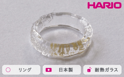 HARIO リング スリー［HAA-THH-001R］ ※離島への配送不可｜耐熱 ガラス アクセサリー 指輪 ハリオ ランプワークファクトリー 職人 繊細 フォーマル カジュアル きれいめ おしゃれ 20代 30代 40代_FM65