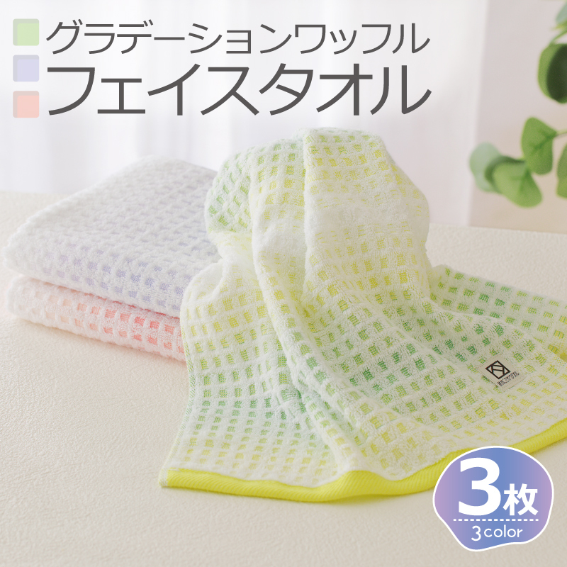 グラデーションワッフル フェイスタオル 3枚（ピンク／グリーン／パープル）泉州こだわりタオル【泉州タオル 国産 吸水 普段使い シンプル 日用品】 005A640
