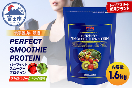 【MPNサプリメント】パーフェクト・スムージー・プロテイン 1.6kg（ストロベリー＆キウイ風味） プロテインパウダー ホエイペプチド 高たんぱく 低脂肪 アスリート 身体作り 栄養 エネルギー補給 トレーニング 富士市 [sf056-001]