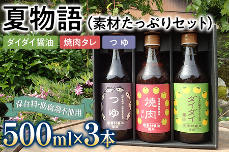 夏物語（素材たっぷりセット） 福岡  橙 ダイダイ 本鰹 焼肉のタレ梨 調味料 醤油 お土産 お取り寄せ めんつゆ 麺つゆ ご当地 昆布たっぷり 鍋物 湯豆腐 焼き魚 天ぷらに バーベキュー BBQ  野菜摂取 保存料不使用