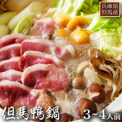 【冷凍・国産】兵庫県産 但馬鴨 鴨鍋セット(3～4人前)|無添加スープ付・BBQやアウトドアにも【配送不可地域：離島】