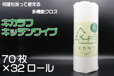 キカラフ　キッチンワイプ70P　32ロール入り