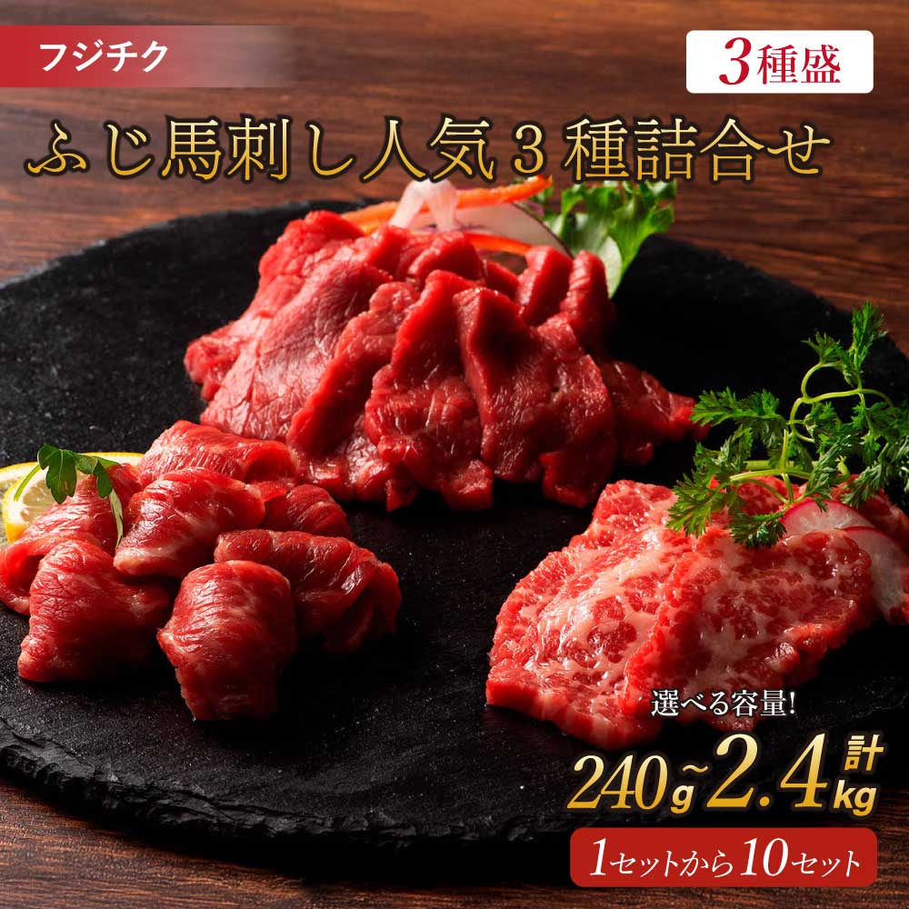 【ふるさと納税】 馬刺し ふじ馬刺し 人気3種 詰合せ 【選べる容量】 合計 約240g〜2,400g （大トロ・中トロ・上赤身・馬刺しのたれ・生姜） フジチク 馬刺し 霜降り 赤身 たれ付き 熊本 馬刺 馬肉 ばさし 送料無料