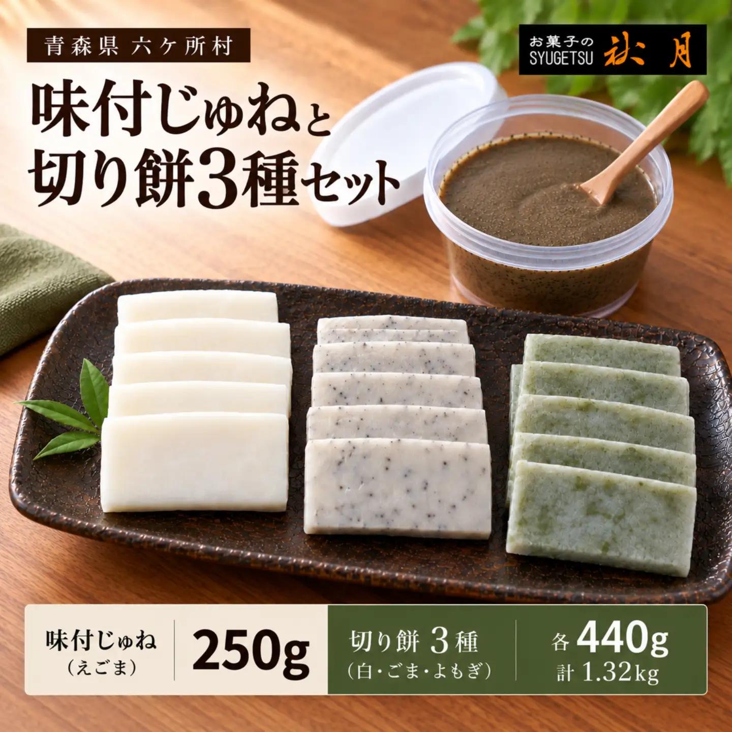 お菓子の秋月 味付じゅね（郷土料理）、切り餅（白、ごま、よもぎ）