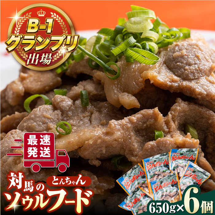 【ふるさと納税】【最速発送】上対馬 名物 村元 の とんちゃん 650g × 6個 セット《対馬市》【村元食肉センター】豚肉 焼肉 ご当地 味付き肉 [WAU003] スピード発送 最短発送