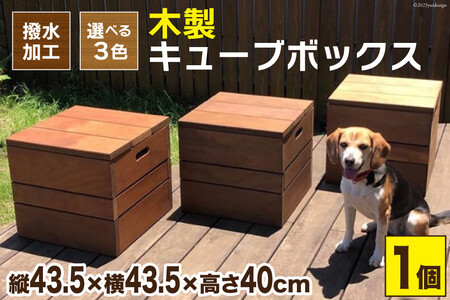 木製キューブボックス《万能・インテリア・イス・BOX・庭・屋外・耐久性・撥水 加工》(ローズ) [イーグルホーム 宮崎県 日向市 452060315]