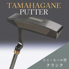 鉄師田部家謹製ゴルフパターTAMAHAGANE(トゥ・ヒール型/クランク) 34インチ ゴルフクラブ