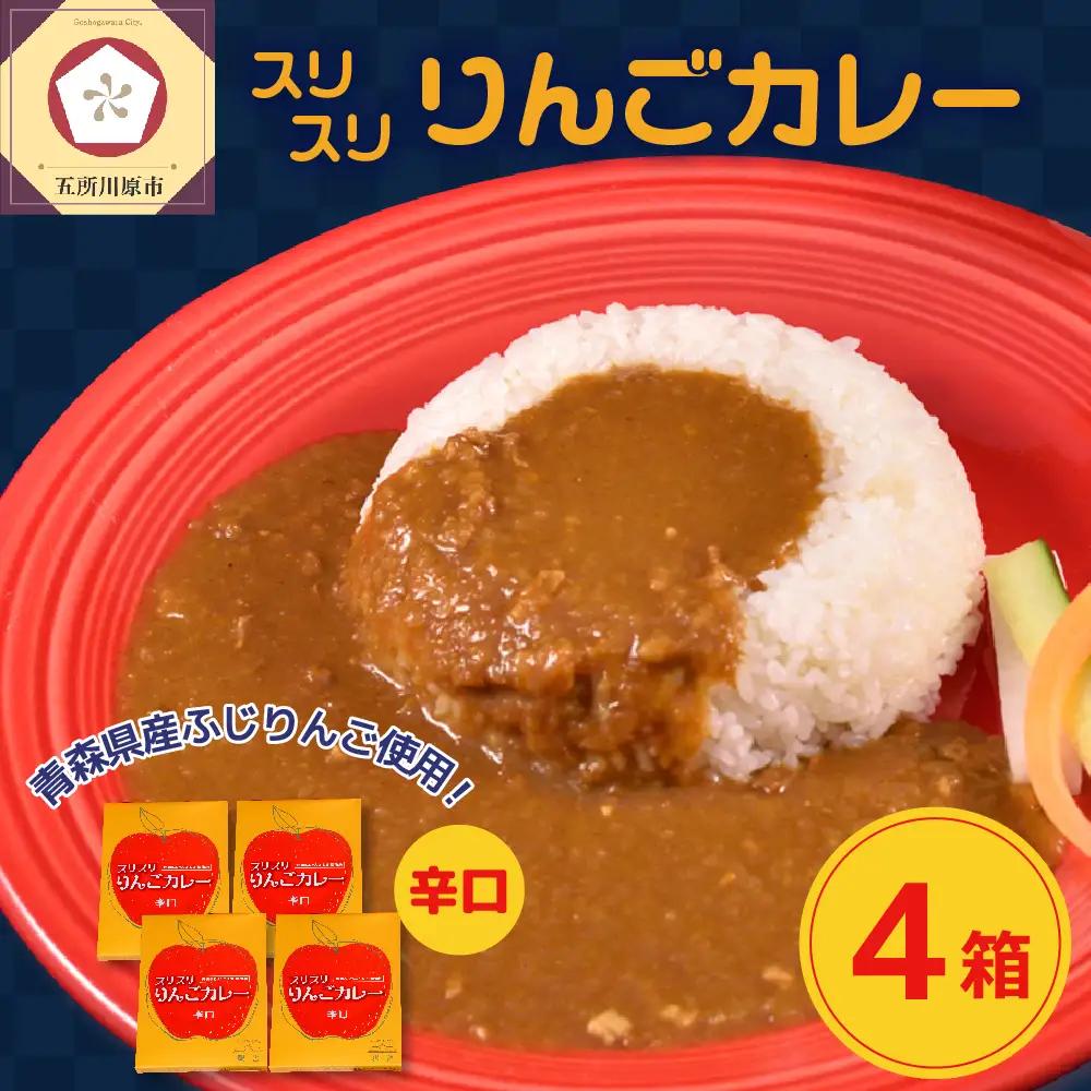 レトルトカレー　 辛口 180g 計4箱 りんごカレー 青森 カレーライス 喫茶店カレー スリスリりんごカレー