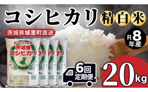 【 6回 定期便（9月～出荷）】 コシヒカリ 20kg ×6回 令和8年 精米 先行予約 産地直送 茨城県 城里町 新米 精白米 米 ご飯 こしひかり 米 白米 精米 単一原料米 (AX068)
