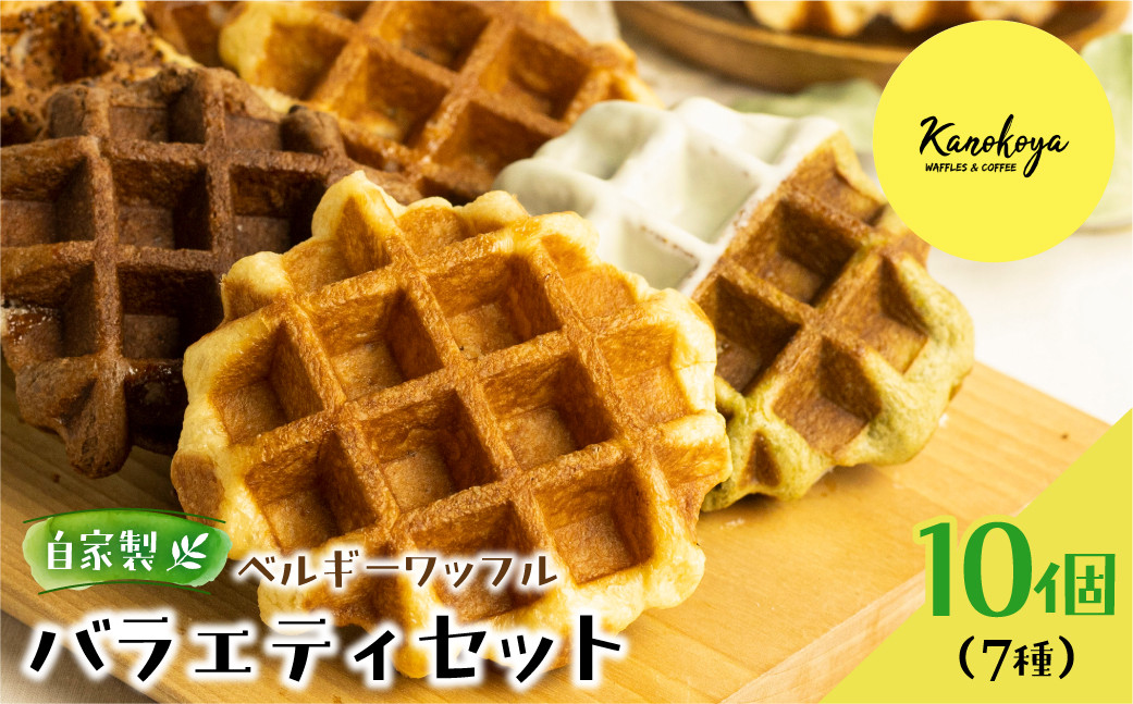 
                  ＜8月から寄附額改定＞飛騨のめぐみを詰め込んだ自家製ベルギーワッフル　バラエティセット 7種10個
                