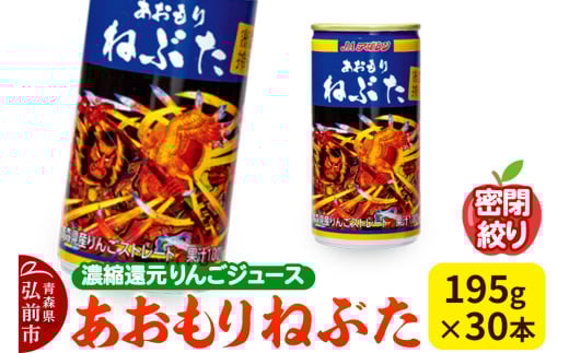 密閉搾り あおもりねぶた195g缶×1ケース(30本) 濃縮還元りんごジュース