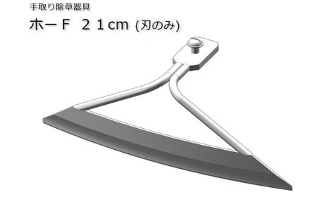 手取り除草機　ホーF21 除草 除草 除草 除草  [BEBH002] 