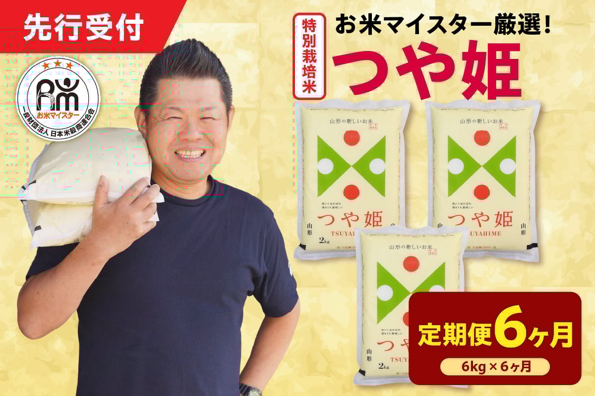 
            【 6ヶ月定期便 / 令和7年産 】 特別栽培米 つや姫 計6kg/月 ( 1回配送 2kg×3袋 ) お米マイスター厳選米 ブランド米 2025年産
          
