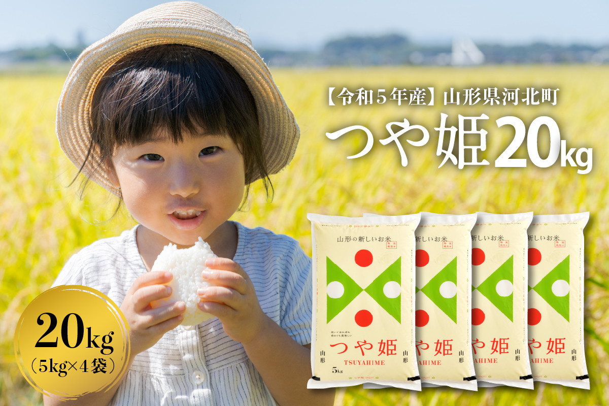 【令和5年産米】※選べる配送時期※ 特別栽培米 つや姫20kg（5kg×4袋）山形県産 一等米 ※2023年10月より発送※【米COMEかほく協同組合】