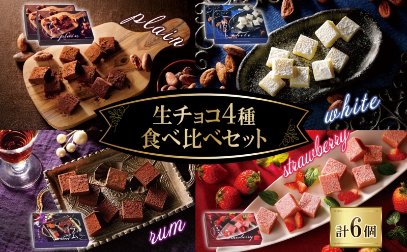 クレストジャパン 生チョコ4種食べ比べセット 生チョコ プレーン ホワイト ラム いちご 北海道 滝川市