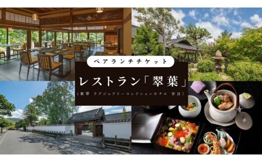 
            【レストラン 「翠葉」（紫翠 ラグジュアリーコレクションホテル 奈良）】ペアランチ食事券
          