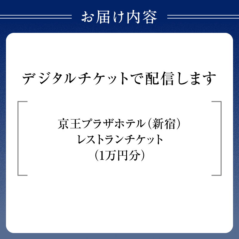 【デジタルチケット】京王プラザホテル（新宿）レストランチケット1万円分