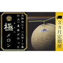 【ふるさと納税】【3ヶ月定期便】数量限定！『クラウンメロン ”極メロン” 1玉 』 ギフト箱入り メロン 人気 厳選 ギフト 贈り物 デザート グルメ フルーツ 果物 袋井市　【定期便・果物類・メロン青肉】