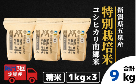 【先行予約】令和8年産【 隔月 3回 】 米 3kg ( 1kg × 3袋 ) × 3回 五泉産 コシヒカリ 100％ 南郷米 特別栽培米 | 白米 精米 こしひかり お米 おこめ 新潟県 五泉市 ファームみなみの郷