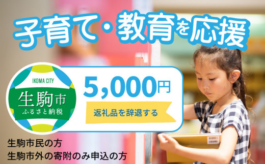 
【ふるさと納税】子育て・教育を応援 （返礼品なし) 5000円 寄附のみ申込みの方
