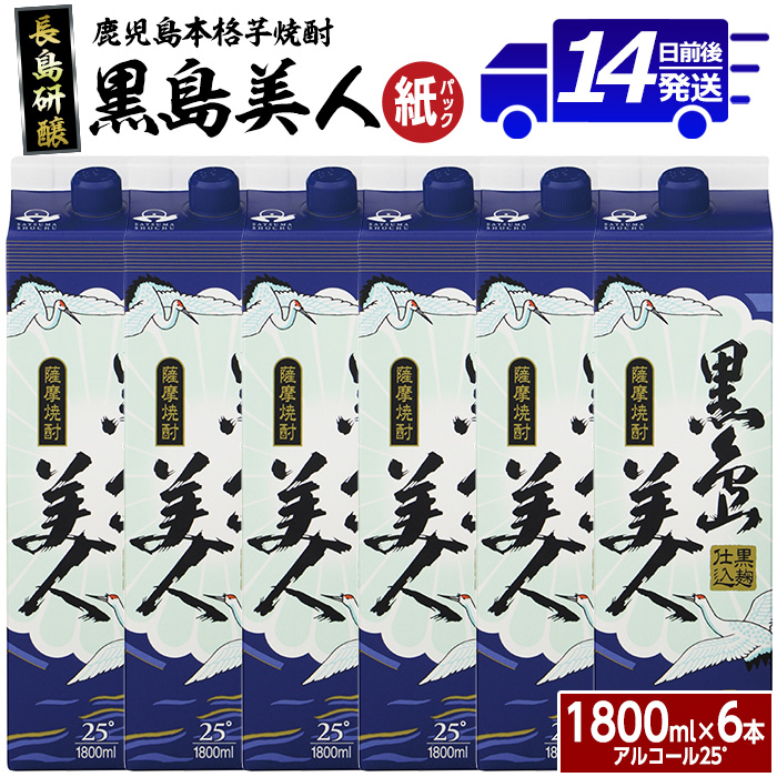 ＜訳あり＞本格焼酎「黒島美人」(1.8L×6本・紙パック) 芋焼酎 飲み比べ 焼酎 紙パック 鹿児島 焼酎 芋 父の日 芋焼酎パック nagashima-6062