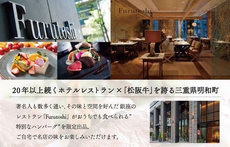 松阪牛厳選ハンバーグ（4個セット）【銀座Furutoshi】FM1