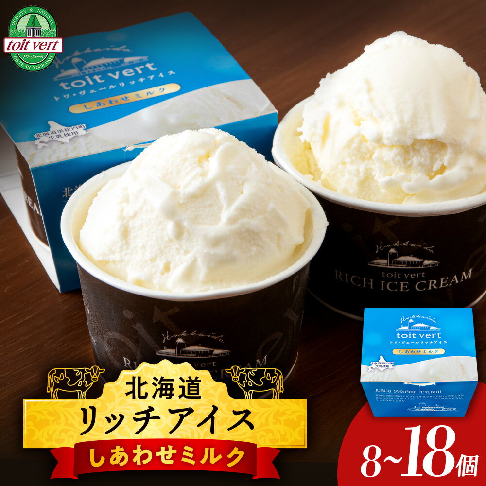【ふるさと納税】 リッチアイス しあわせミルク 選べる8個〜18個セット（100ml）アイス アイスクリーム ミルク 牛乳 デザート スイーツ 北海道ふるさと納税 ふるさと納税 北海道 黒松内町 通販 ギフト