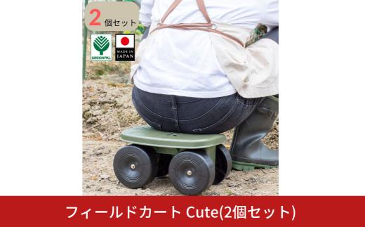 フィールドカート Cute 2個セット ガーデニング用品 園芸用品 草むしり 作業イス 腰掛移動椅子 オリーブグリーン【010S850】