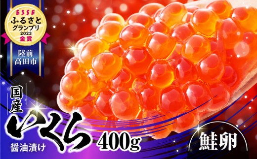 先行予約 いくら醤油漬け 小分け 400g 国産 鮭卵  ( 小分け2パック ) ESSEふるさとグランプリ 金賞受賞！【 いくら 手巻き寿司 醤油漬け いくら丼 鮭いくら イクラ 】RT2009