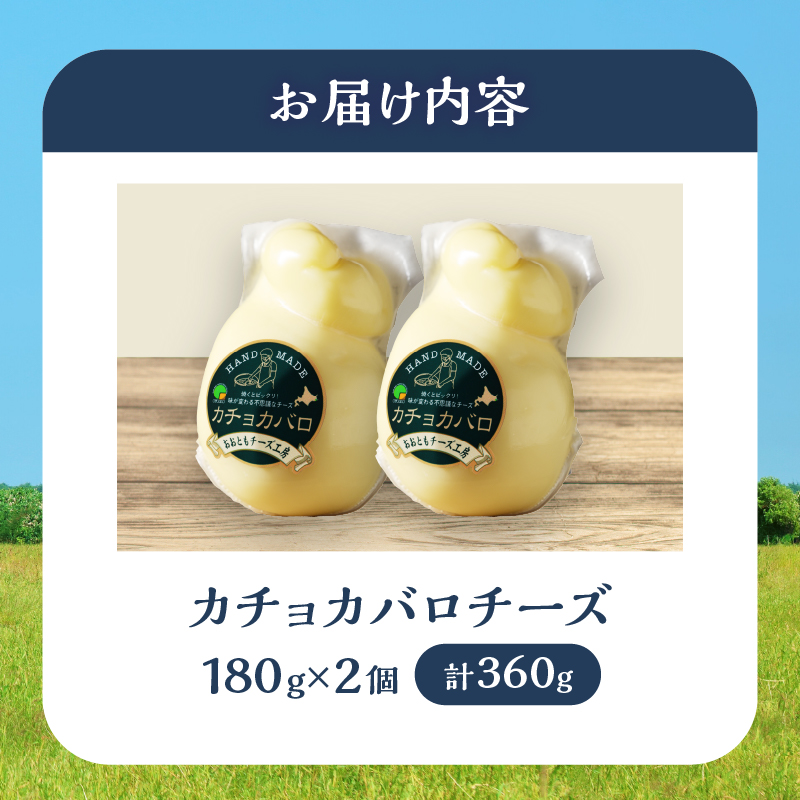 チーズ工房のナチュラルチーズ　カチョカバロ180g×2_H0003-104