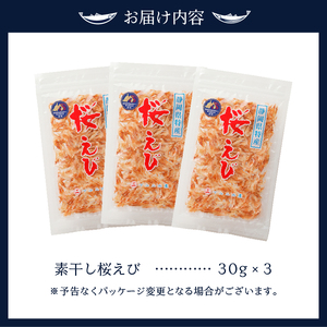 桜えび 素干し 詰合せ (a10-608)