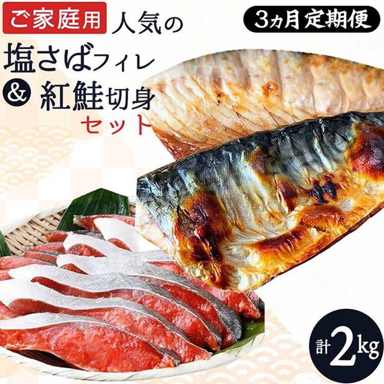 〈毎月定期便〉【ご家庭用訳あり】人気の塩さばフィレ&紅鮭切身セット計2kg 全3回