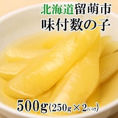 味付数の子　北海道留萌加工 500g(250g×2袋入)