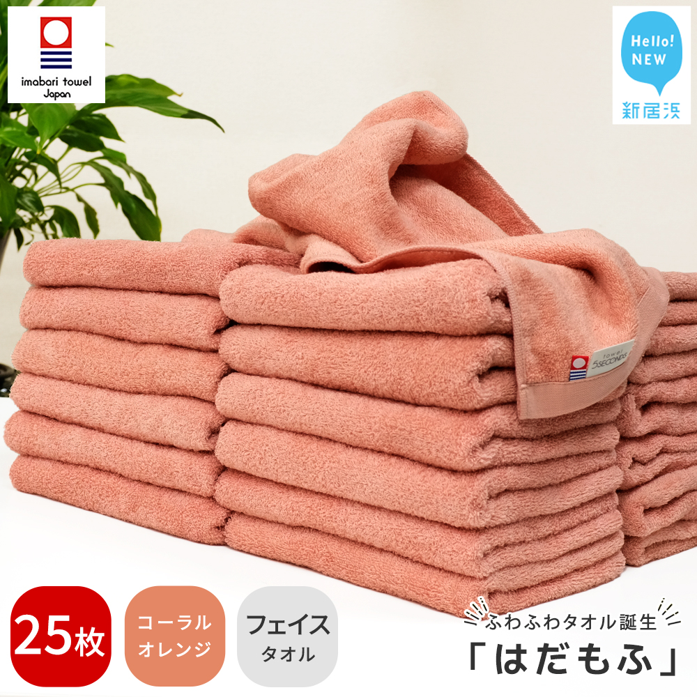 【今治タオル】 はだもふ フェイスタオル 25枚 【5SECONDS】 ふわふわ もふもふ 自宅用 日本製 綿100% (コーラルオレンジ)