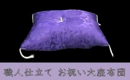 お祝い 大座布団（紫）座布団 国産座布団 座布団 座布団