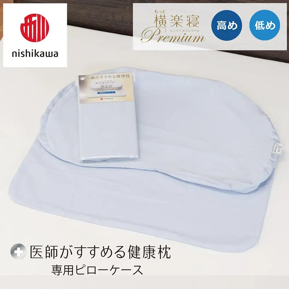 【nishikawa/西川】 New医師がすすめる健康枕 もっと横楽寝プレミアム専用ピローケース2枚組 配色：ブルー【P428W】