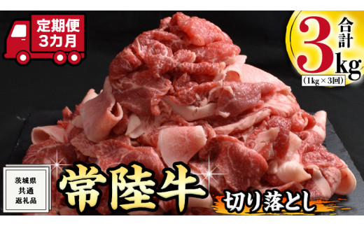 
【 3ヶ月 定期便 】『 常陸牛 』 切り落とし 1kg (茨城県共通返礼品) 国産 お肉 肉 A4ランク A5ランク ブランド牛
