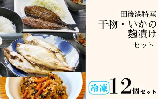 田後漁港特産 干物・いかの麹漬け １２個セット 【24035】鳥取 岩美 日本海 ひもの さばみりん かれい するめいか 麹漬け 珍味 おかず 魚 詰合せ セット