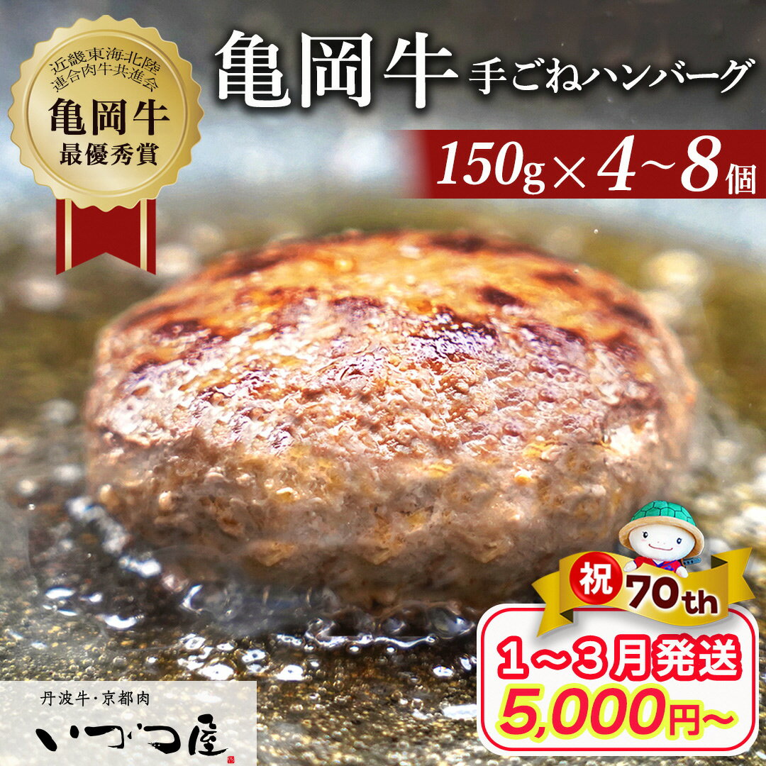 【緊急支援】「京都いづつ屋厳選」 手ごねハンバーグ（亀岡牛・京丹波高原豚使用) 150g×8個 ≪訳あり コロナ支援 和牛 牛肉 冷凍≫ ふるさと納税牛肉☆亀岡市 楽天ショップ・オブ・ザ・マンス2020年10月ふるさと納税賞受賞！