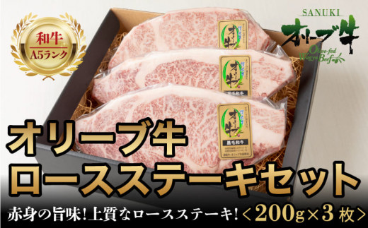 
牛肉 ロース ステーキ 国産 黒毛和牛 A5 ランク オリーブ牛 冷凍 お肉 ロースステーキセット 200g×３枚 【ブランド和牛 讃岐牛 オリーブ牛 ギフト おかず お肉 上質 濃厚 サシ やわらか ブランド肉 ギフト お正月 クリスマス 贈り物 お祝い プレゼント BBQ さぬき市 ふるさとチョイス 】
